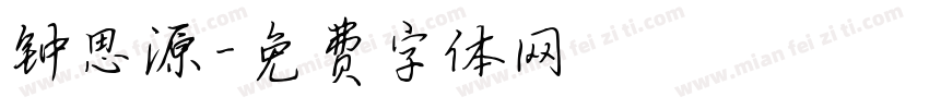 钟思源字体转换