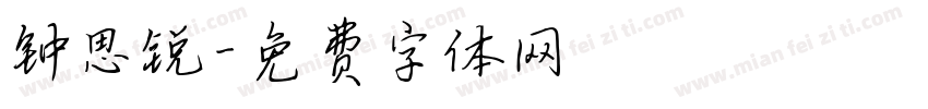 钟思锐字体转换