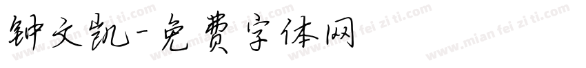 钟文凯字体转换