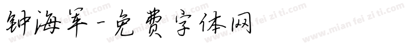 钟海军字体转换