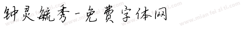 钟灵毓秀字体转换