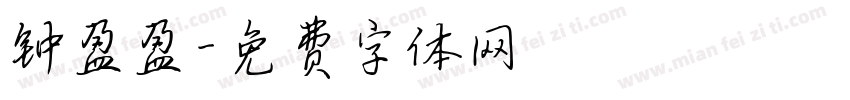 钟盈盈字体转换