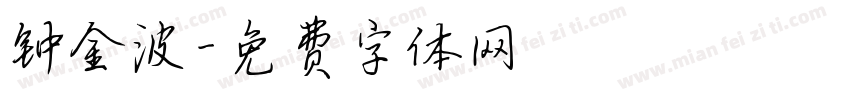 钟金波字体转换