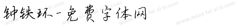钟铁环字体转换