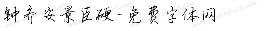 钟齐安景臣硬字体转换