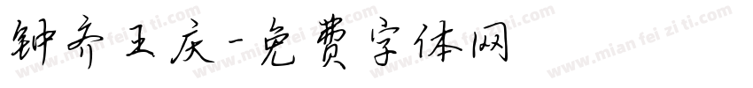 钟齐王庆字体转换