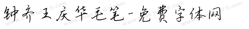 钟齐王庆华毛笔字体转换