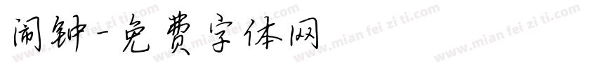 闹钟字体转换