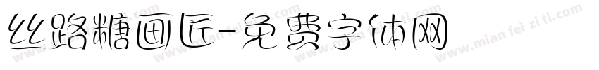 丝路糖画匠字体转换