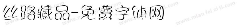 丝路藏品字体转换