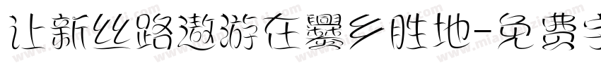 让新丝路遨游在爨乡胜地字体转换