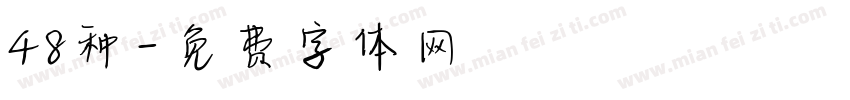 48种字体转换