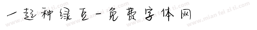 一起种绿豆字体转换
