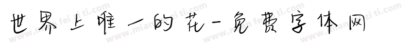 世界上唯一的花字体转换