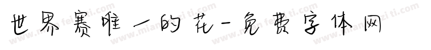 世界赛唯一的花字体转换