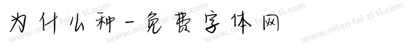 为什么种字体转换