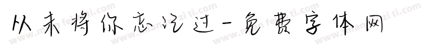 从未将你忘记过字体转换