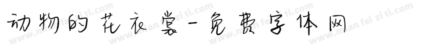 动物的花衣裳字体转换