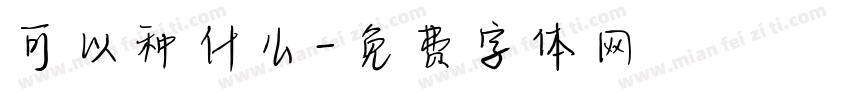 可以种什么字体转换