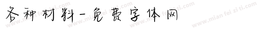各种材料字体转换