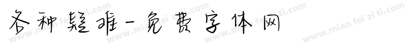 各种疑难字体转换