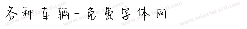 各种车辆字体转换