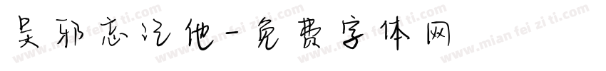 吴邪忘记他字体转换