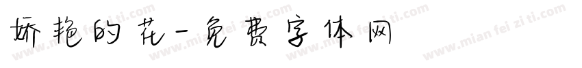娇艳的花字体转换