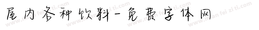 屋内各种饮料字体转换