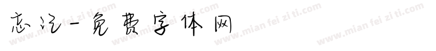 忘记字体转换