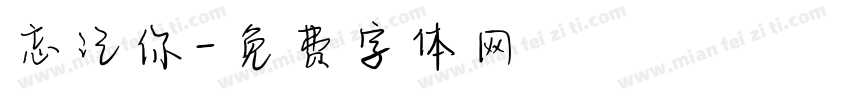 忘记你字体转换