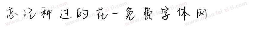 忘记种过的花字体转换