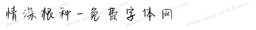 情深根种字体转换