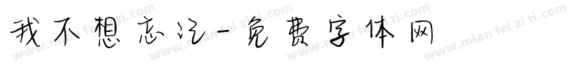我不想忘记字体转换