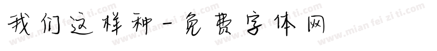 我们这样种字体转换