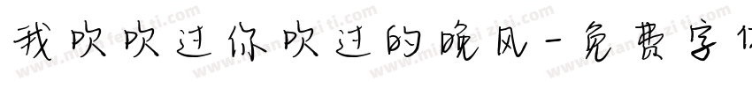 我吹吹过你吹过的晚风字体转换