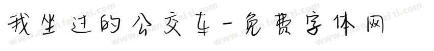 我坐过的公交车字体转换