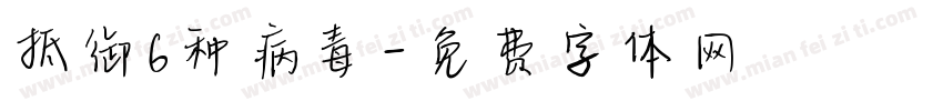 抵御6种病毒字体转换
