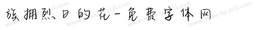 族拥烈日的花字体转换