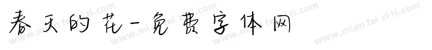 春天的花字体转换