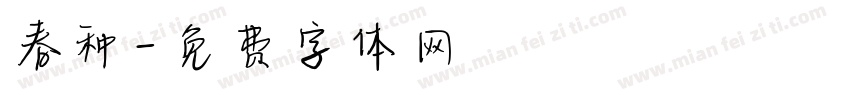 春种字体转换