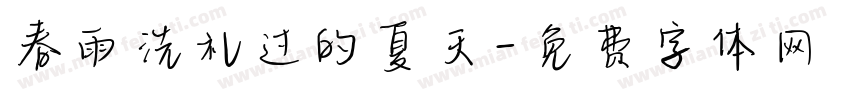 春雨洗礼过的夏天字体转换