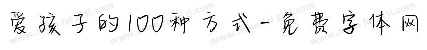 爱孩子的100种方式字体转换