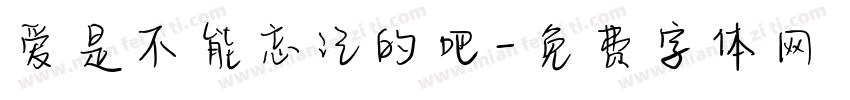 爱是不能忘记的吧字体转换
