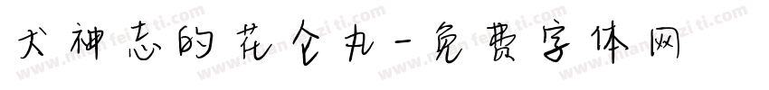 犬神志的花仑丸字体转换