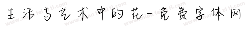 生活与艺术中的花字体转换