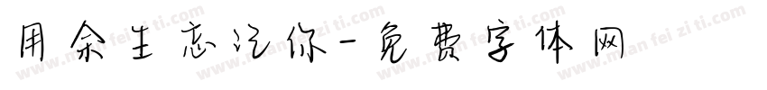 用余生忘记你字体转换