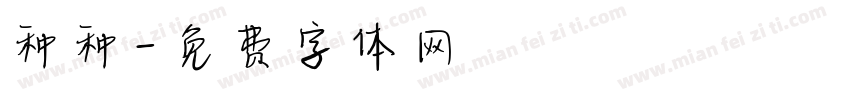 种种字体转换