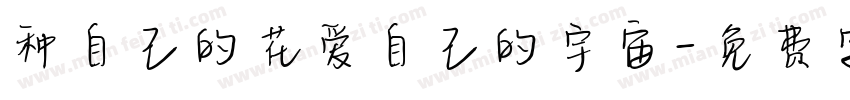 种自己的花爱自己的宇宙字体转换