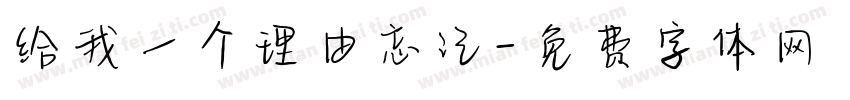 给我一个理由忘记字体转换
